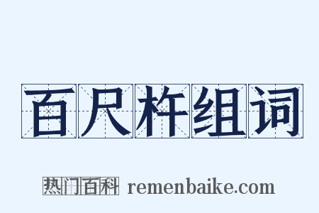 百尺杵组词是什么意思的图片